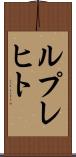 ルプレヒト Scroll