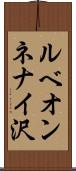 ルベオンネナイ沢 Scroll