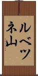ルベツネ山 Scroll