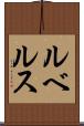ルベルス Scroll