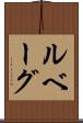ルベーグ Scroll