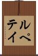 ルペテイ Scroll