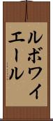ルボワイエール Scroll