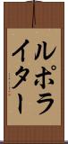 ルポ・ライター Scroll