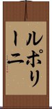 ルポリーニ Scroll