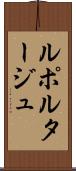 ルポルタージュ Scroll