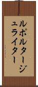 ルポルタージュライター Scroll