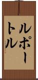 ルポートル Scroll