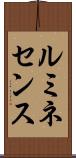 ルミネセンス Scroll