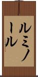ルミノール Scroll