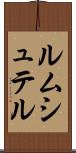 ルムシュテル Scroll