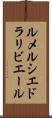 ルメルシエドラリビエール Scroll