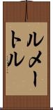 ルメートル Scroll