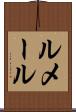 ルメール Scroll