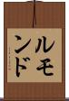 ルモンド Scroll