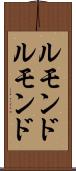 ルモンド Scroll