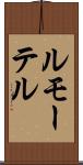 ルモーテル Scroll