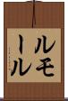 ルモール Scroll