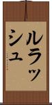 ルラッシュ Scroll