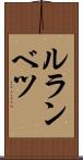 ルランベツ Scroll