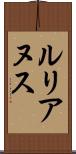 ルリアヌス Scroll