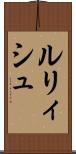 ルリィシュ Scroll