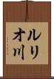 ルリオ川 Scroll