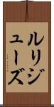 ルリジューズ Scroll