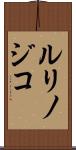 ルリノジコ Scroll