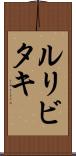 ルリビタキ Scroll