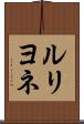 ルリヨネ Scroll