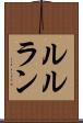 ルルラン Scroll