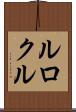 ルロクル Scroll