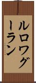 ルロワグーラン Scroll