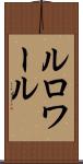 ルロワール Scroll