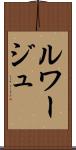 ルワージュ Scroll