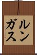 ルンガス Scroll