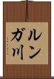 ルンガ川 Scroll