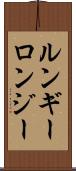 ルンギー Scroll