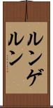 ルンゲルン Scroll
