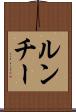 ルンチー Scroll