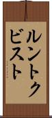 ルントクビスト Scroll