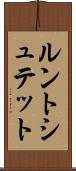 ルントシュテット Scroll