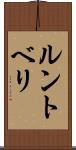 ルントベリ Scroll
