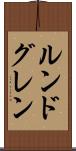 ルンドグレン Scroll