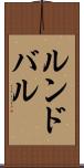 ルンドバル Scroll