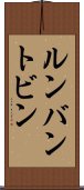 ルンバン・トビン Scroll