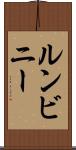 ルンビニー Scroll