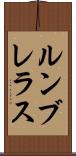 ルンブレラス Scroll