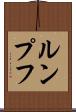 ルンプフ Scroll